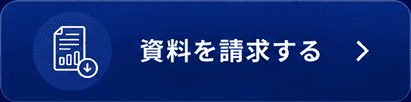 資料を請求する