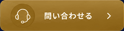 問い合わせる