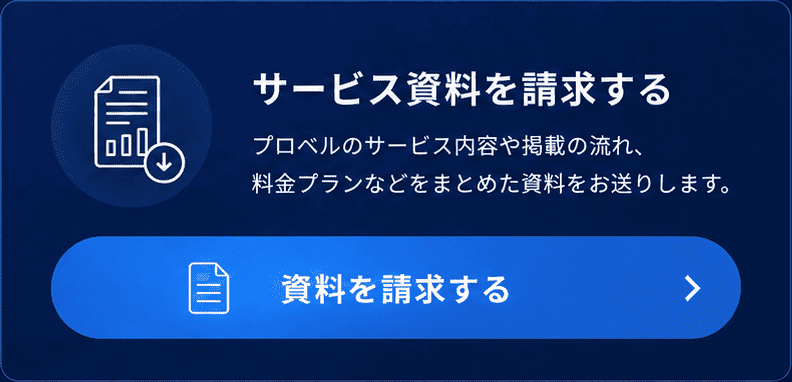 サービス資料を請求する。プロベルのサービス内容や掲載の流れ、料金プランなどをまとめた資料をお送りします。資料を請求する