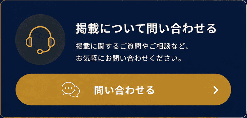 掲載について問い合わせる。掲載に関するご質問やご相談など、お気軽にお問い合わせください。問い合わせる